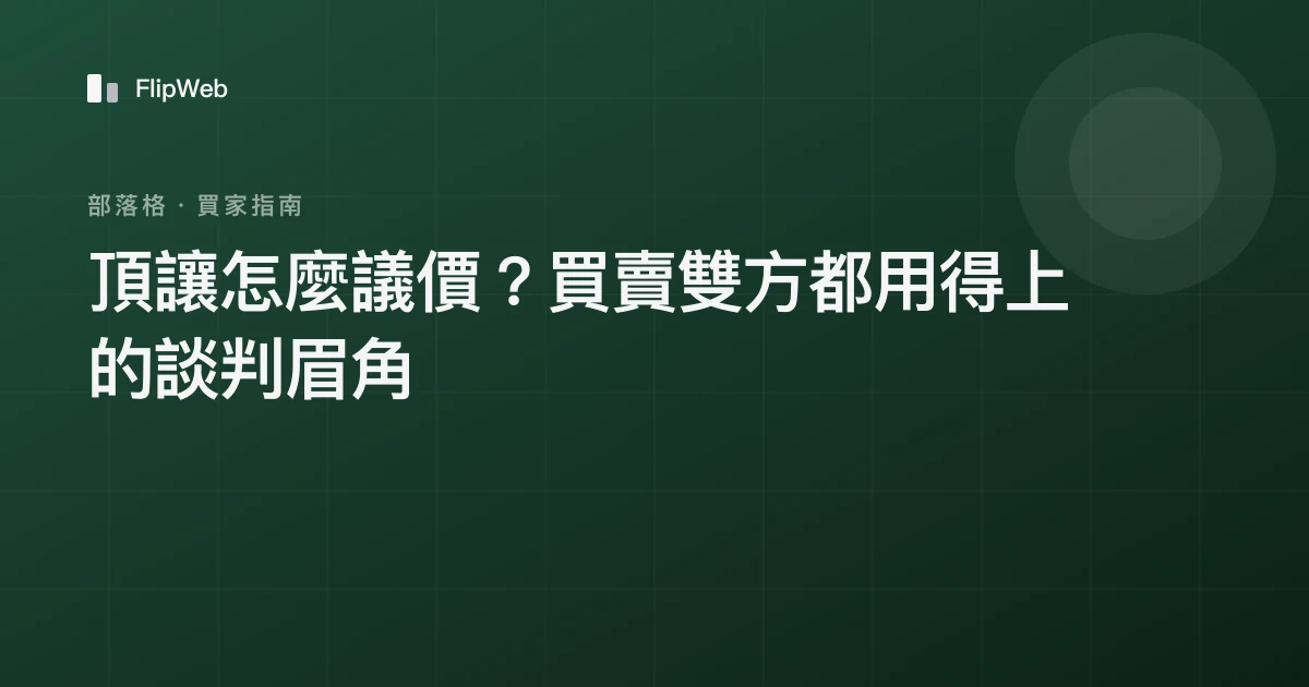 頂讓怎麼議價？買賣雙方都用得上的談判眉角