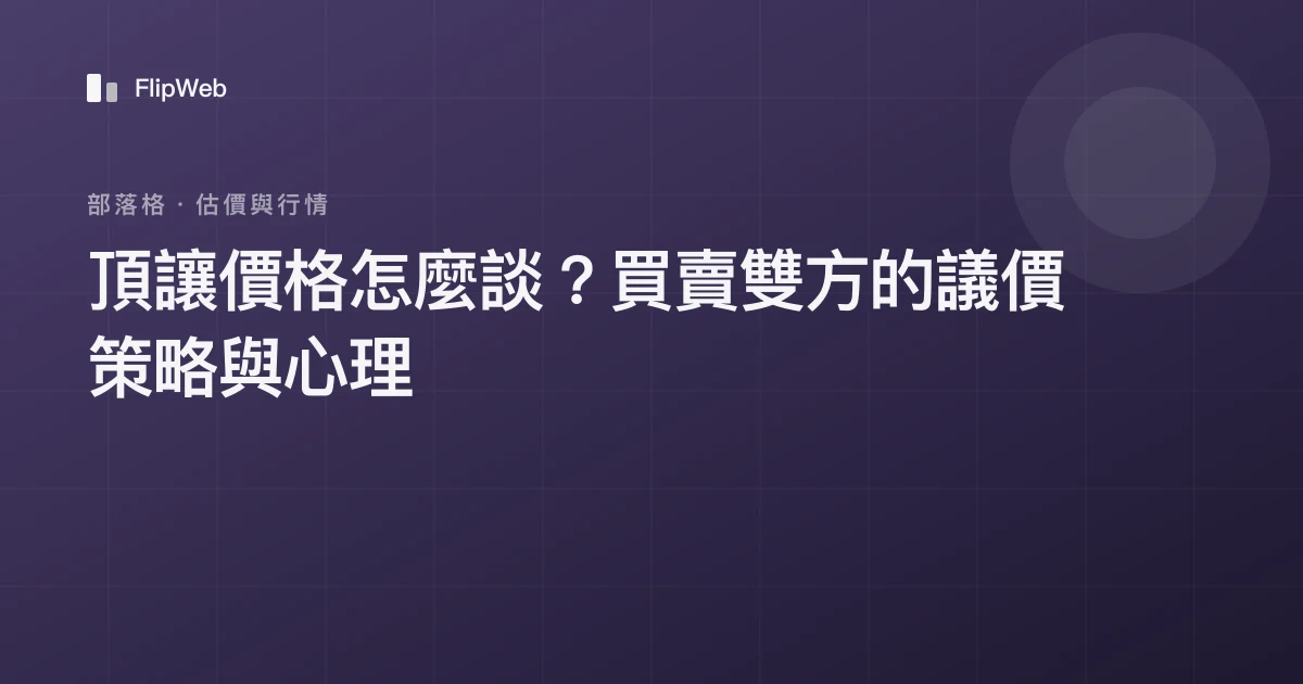 頂讓價格怎麼談？買賣雙方的議價策略與心理