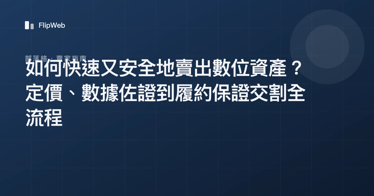 如何快速又安全地賣出數位資產？定價、數據佐證到履約保證交割全流程