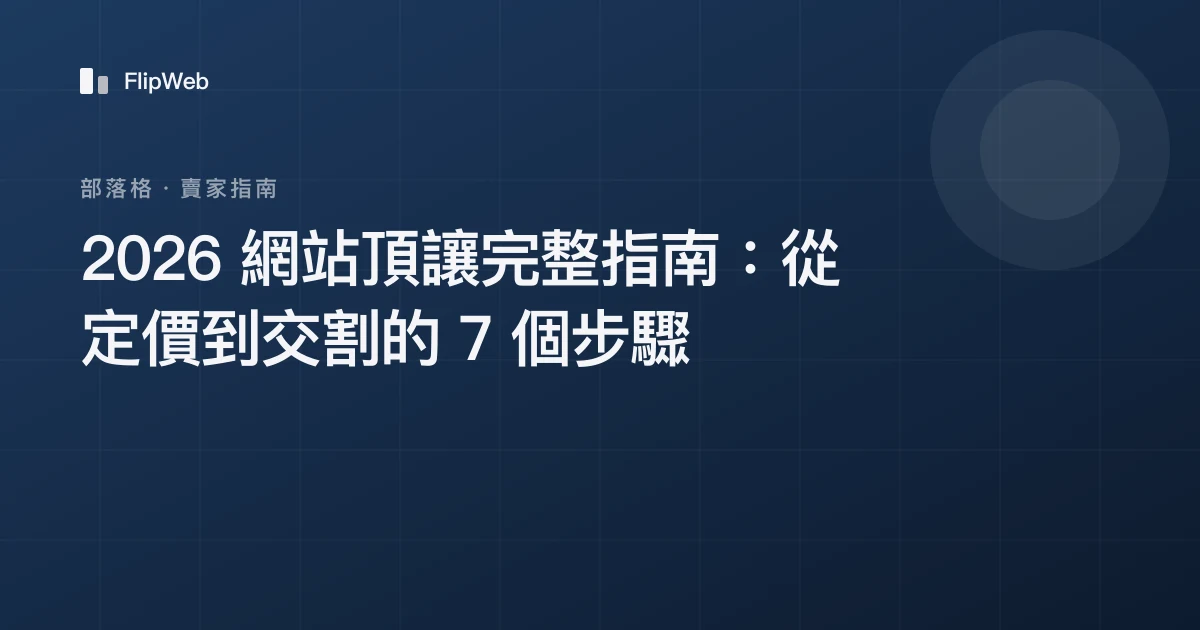 2026 網站頂讓完整指南：從定價到交割的 7 個步驟