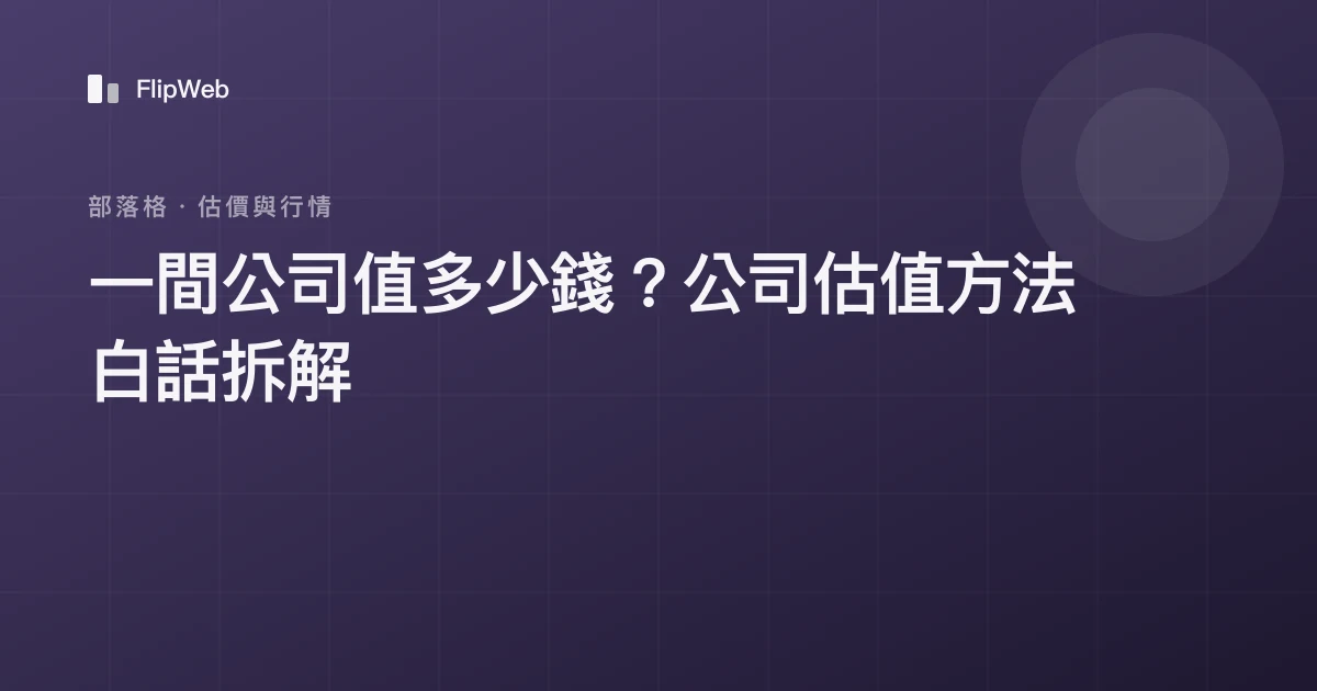 一間公司值多少錢？公司估值方法白話拆解