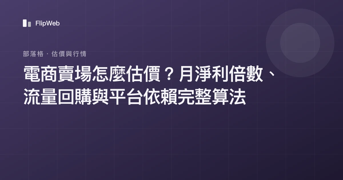 電商賣場怎麼估價？月淨利倍數、流量回購與平台依賴完整算法
