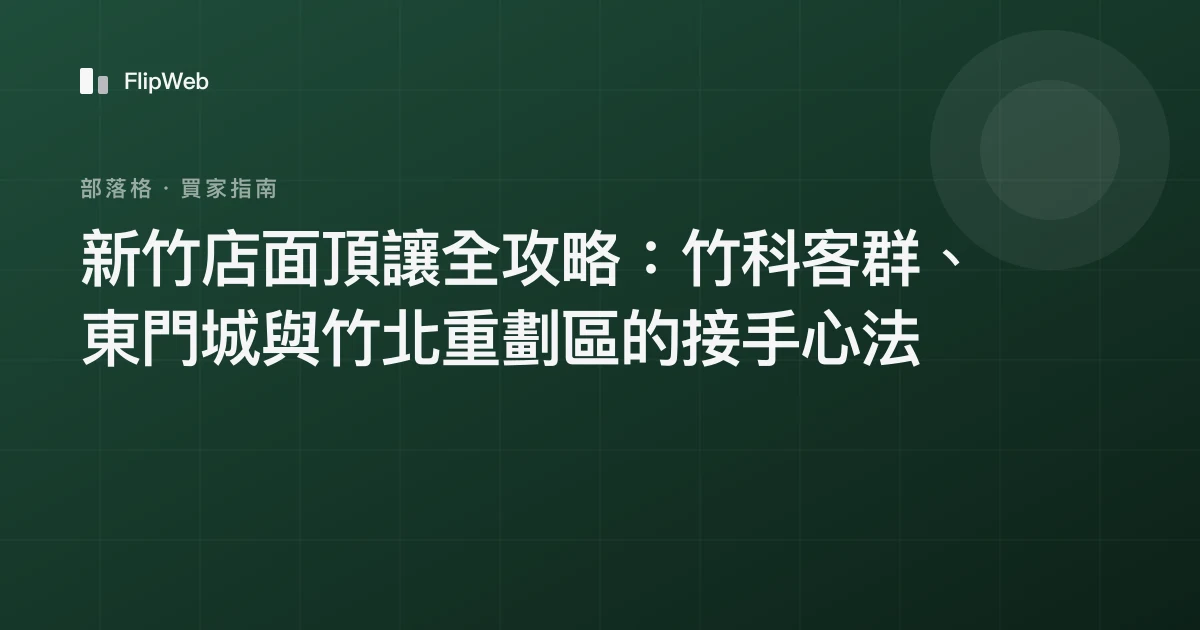新竹店面頂讓全攻略：竹科客群、東門城與竹北重劃區的接手心法