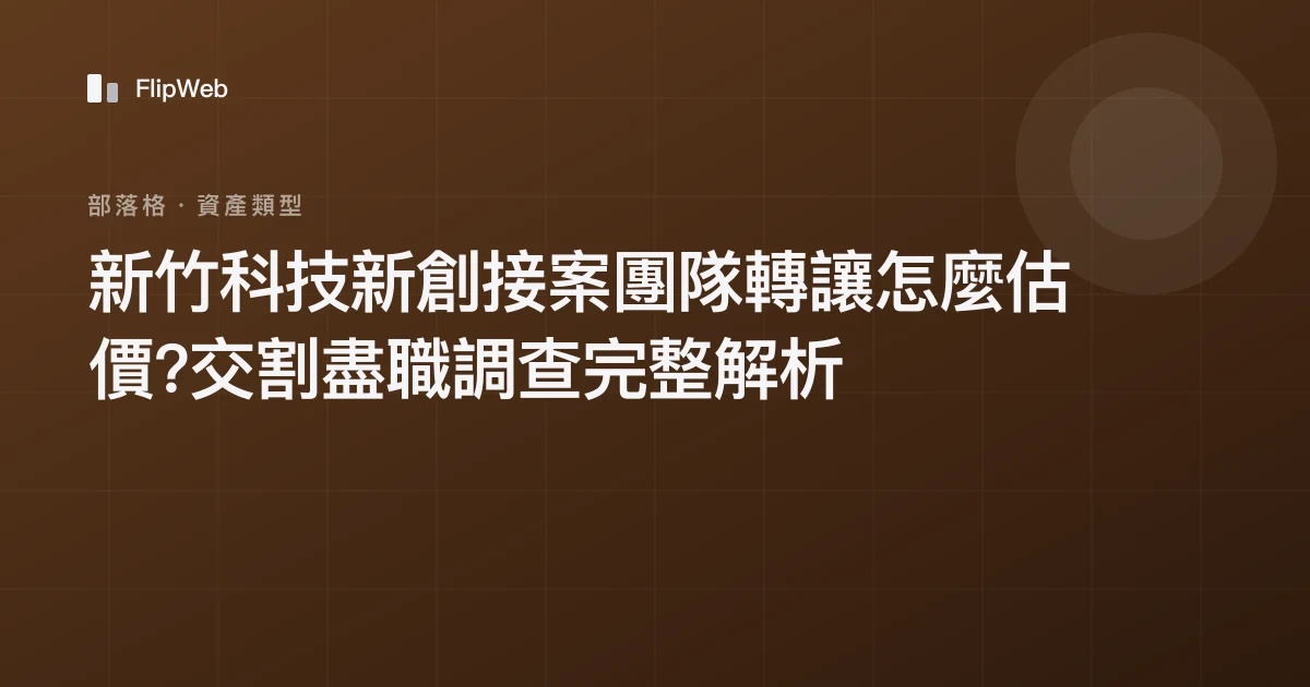 新竹科技新創接案團隊轉讓怎麼估價?交割盡職調查完整解析