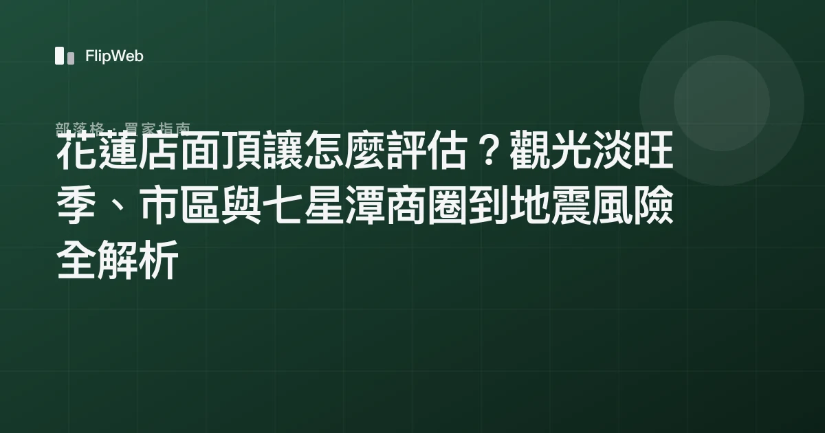 花蓮店面頂讓怎麼評估？觀光淡旺季、市區與七星潭商圈到地震風險全解析