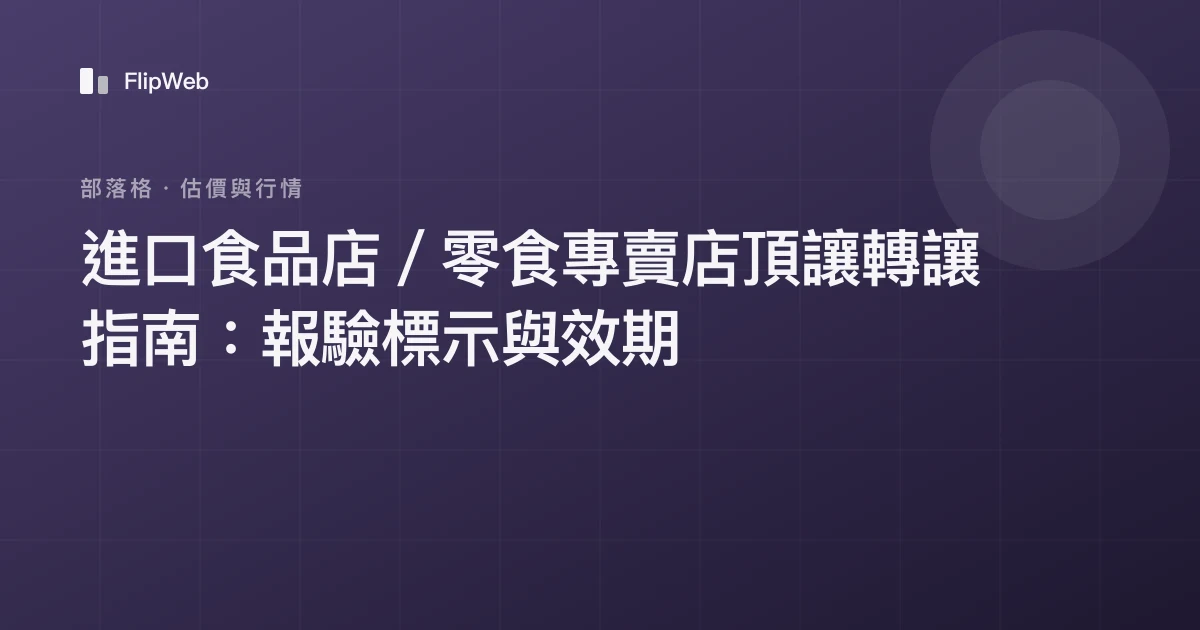 進口食品店／零食專賣店頂讓轉讓指南：報驗標示與效期