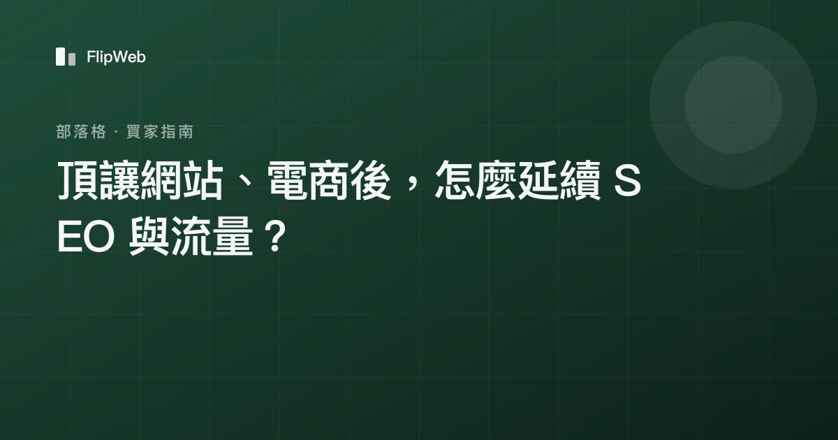 頂讓網站、電商後，怎麼延續 SEO 與流量？