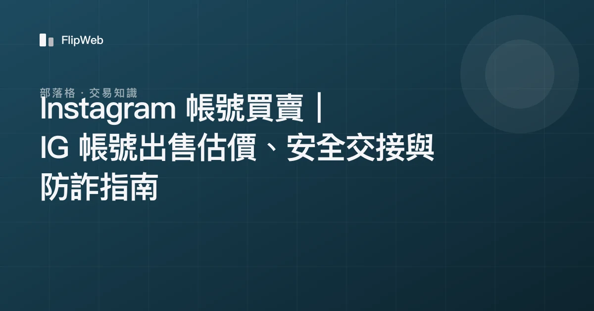 Instagram 帳號買賣｜IG 帳號出售估價、安全交接與防詐指南
