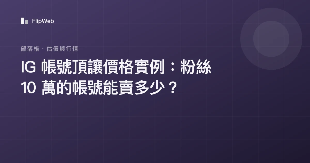 IG 帳號頂讓價格實例：粉絲 10 萬的帳號能賣多少？