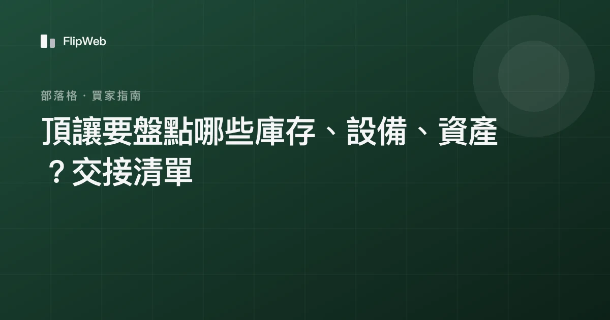 頂讓要盤點哪些庫存、設備、資產？交接清單