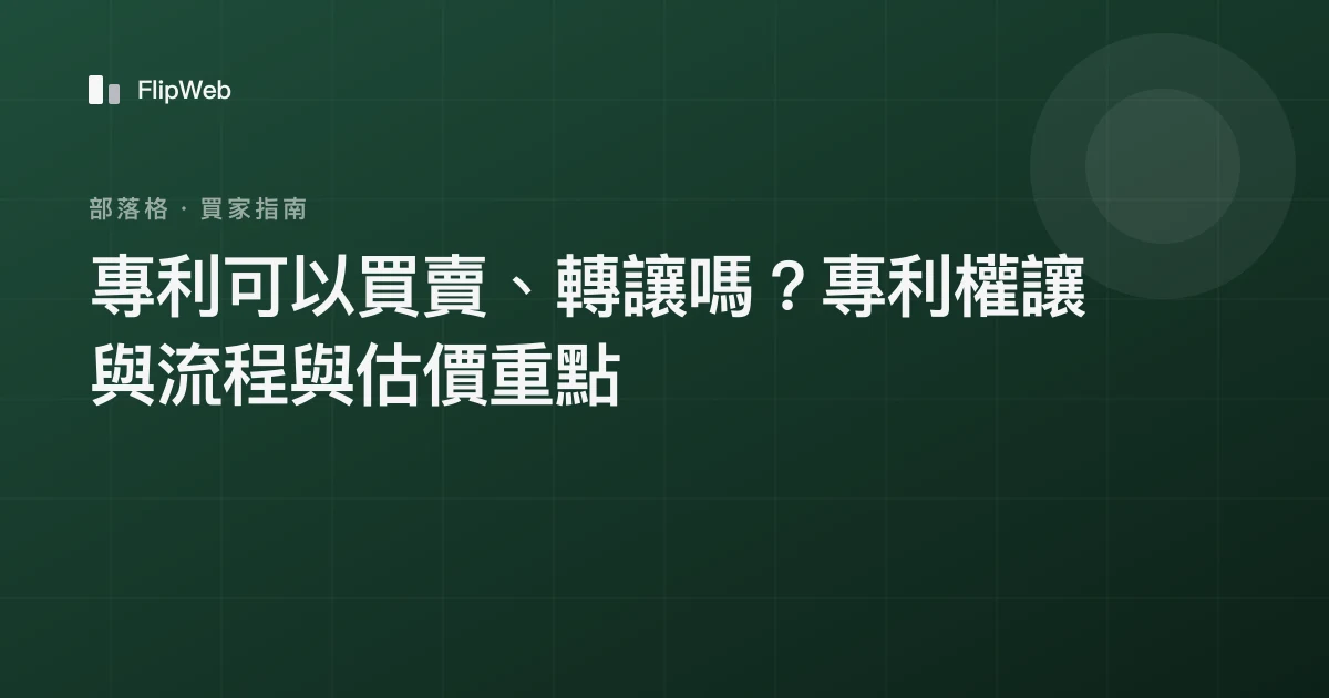 專利可以買賣、轉讓嗎？專利權讓與流程與估價重點