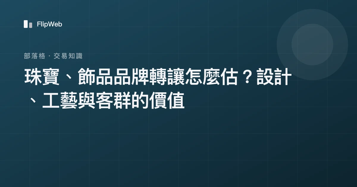 珠寶、飾品品牌轉讓怎麼估？設計、工藝與客群的價值