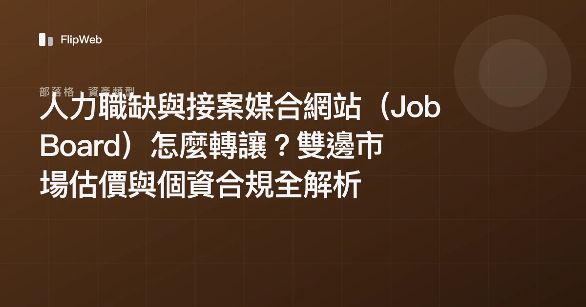 人力職缺與接案媒合網站（Job Board）怎麼轉讓？雙邊市場估價與個資合規全解析