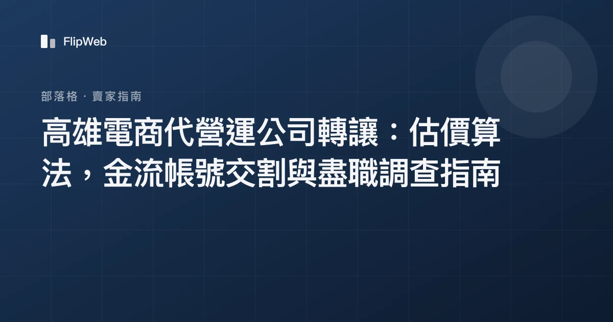 高雄電商代營運公司轉讓：估價算法，金流帳號交割與盡職調查指南
