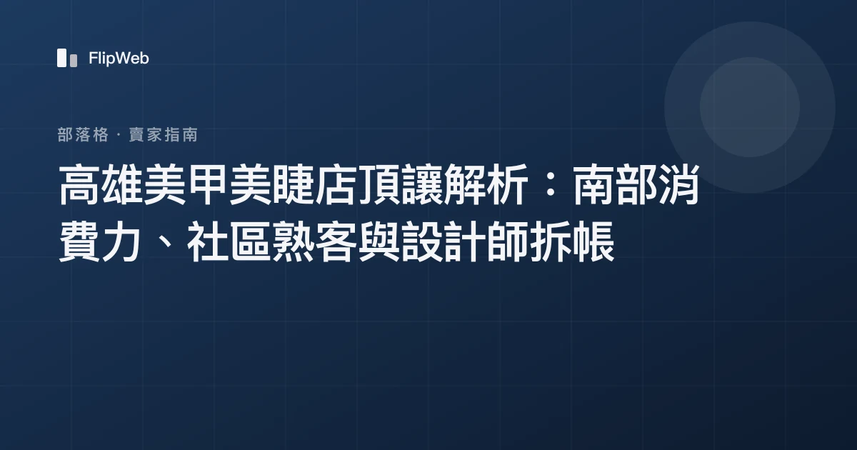 高雄美甲美睫店頂讓解析：南部消費力、社區熟客與設計師拆帳