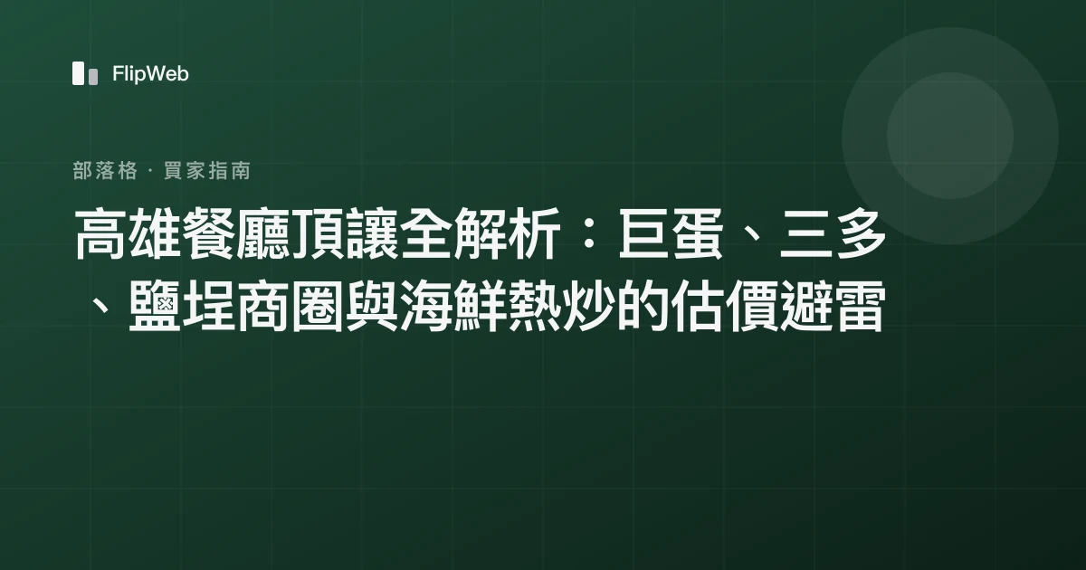 高雄餐廳頂讓全解析：巨蛋、三多、鹽埕商圈與海鮮熱炒的估價避雷