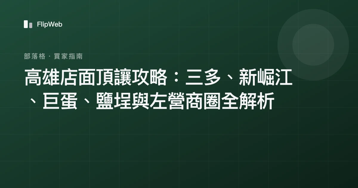 高雄店面頂讓攻略：三多、新崛江、巨蛋、鹽埕與左營商圈全解析