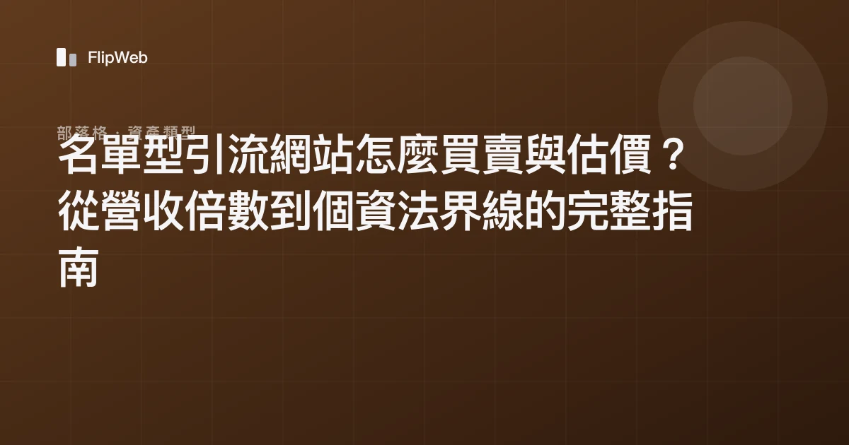 名單型引流網站怎麼買賣與估價？從營收倍數到個資法界線的完整指南