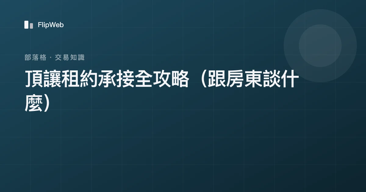 頂讓租約承接全攻略（跟房東談什麼）