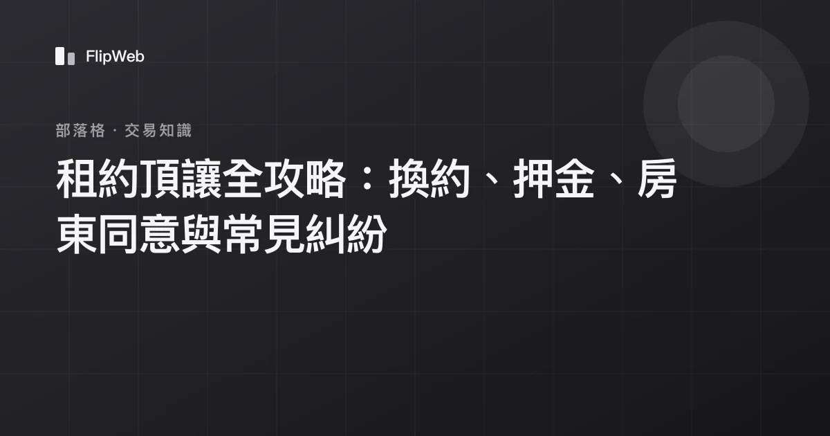 租約頂讓全攻略：換約、押金、房東同意與常見糾紛