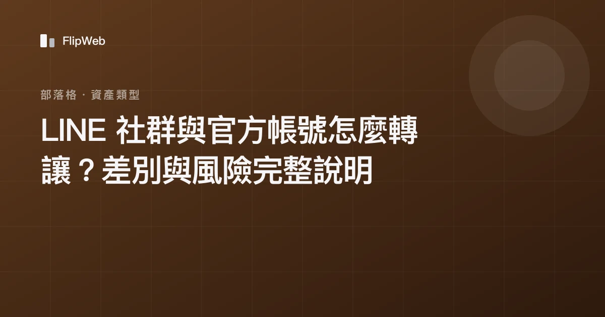 LINE 社群與官方帳號怎麼轉讓？差別與風險完整說明