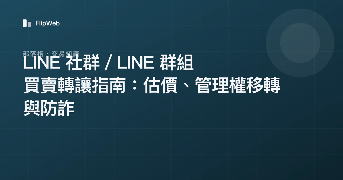 LINE 社群／LINE 群組買賣轉讓指南：估價、管理權移轉與防詐
