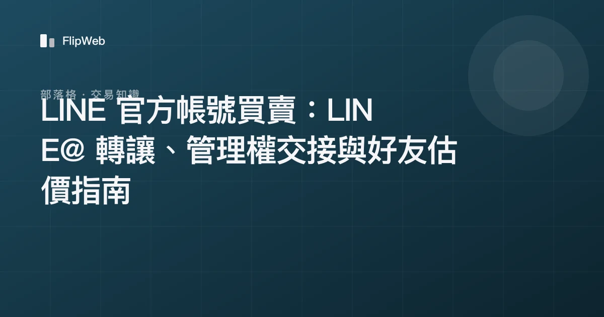 LINE 官方帳號買賣：LINE@ 轉讓、管理權交接與好友估價指南