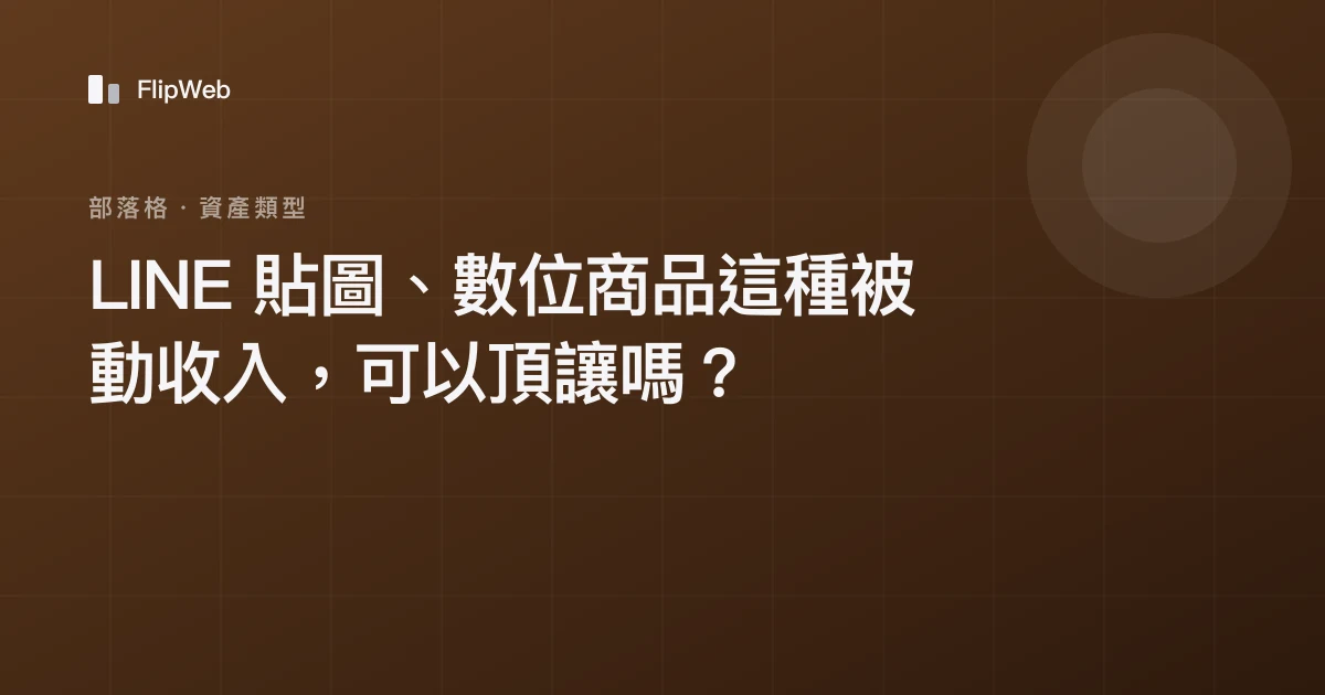 LINE 貼圖、數位商品這種被動收入，可以頂讓嗎？