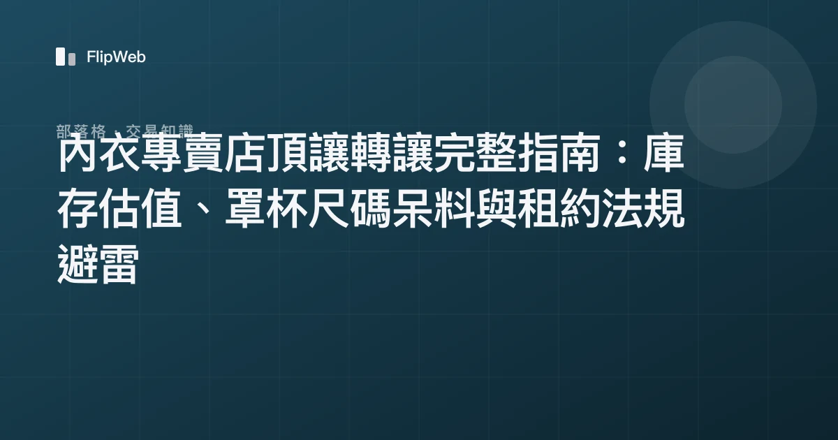 內衣專賣店頂讓轉讓完整指南：庫存估值、罩杯尺碼呆料與租約法規避雷