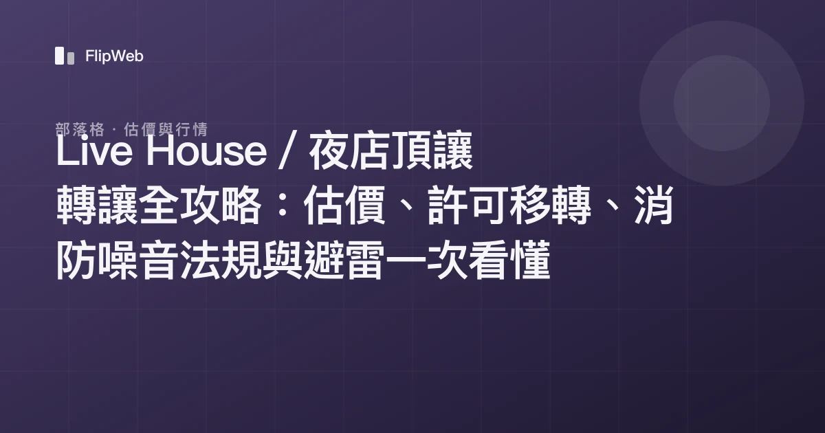 Live House／夜店頂讓轉讓全攻略：估價、許可移轉、消防噪音法規與避雷一次看懂