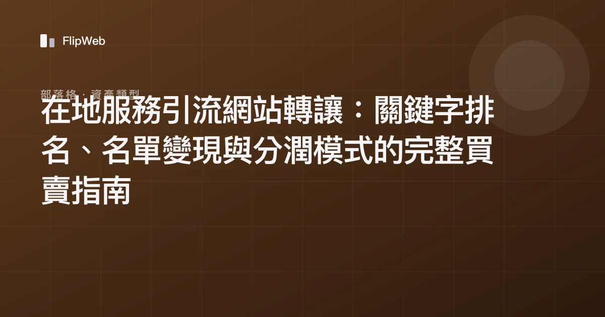 在地服務引流網站轉讓：關鍵字排名、名單變現與分潤模式的完整買賣指南