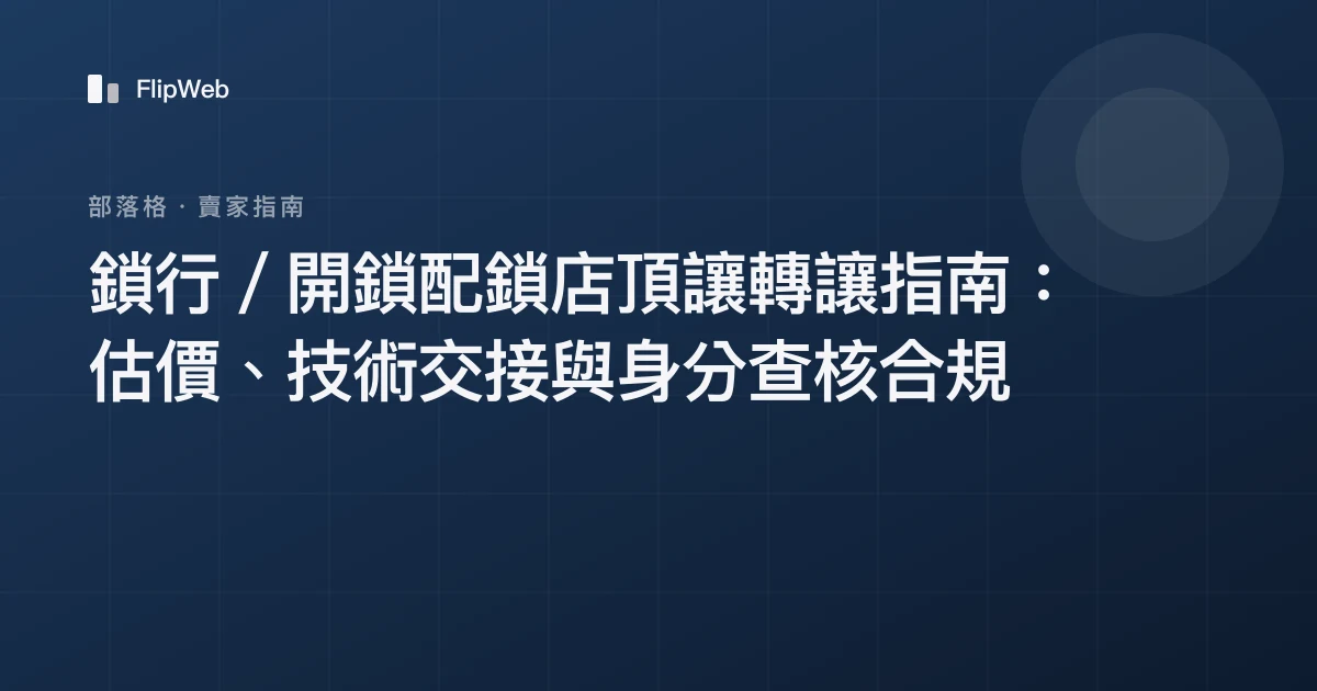 鎖行／開鎖配鎖店頂讓轉讓指南：估價、技術交接與身分查核合規