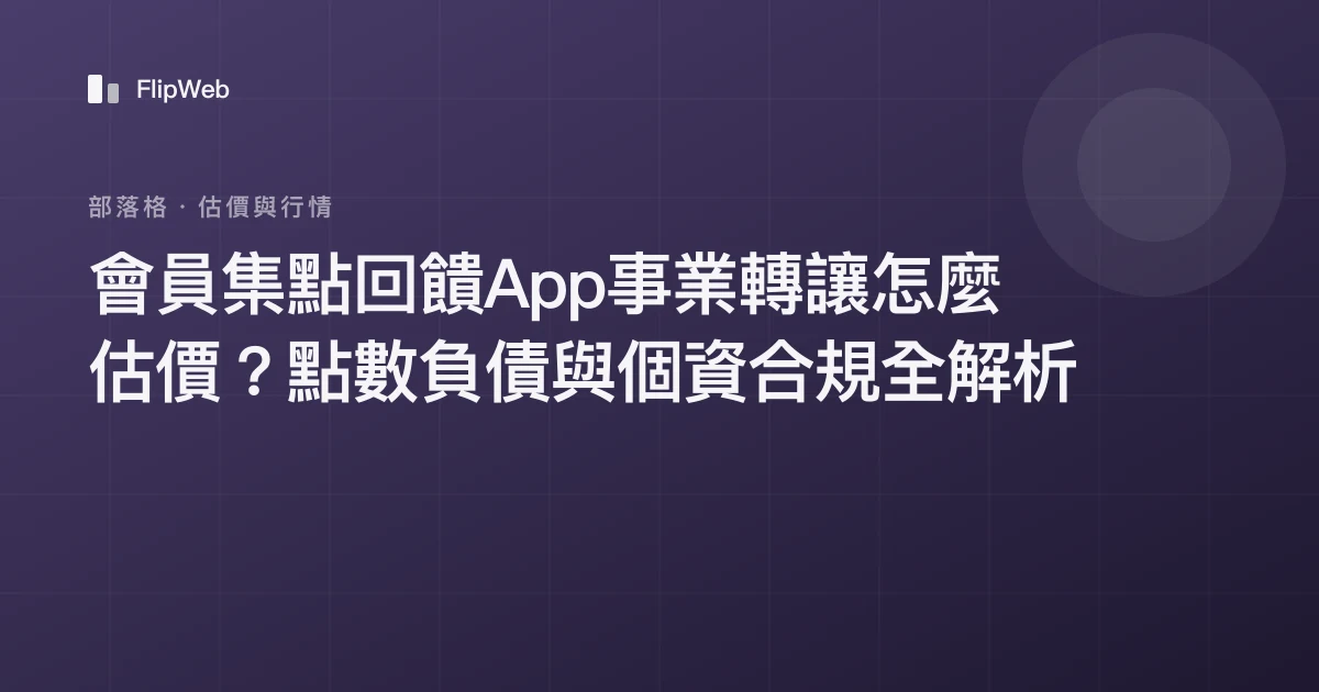 會員集點回饋App事業轉讓怎麼估價？點數負債與個資合規全解析