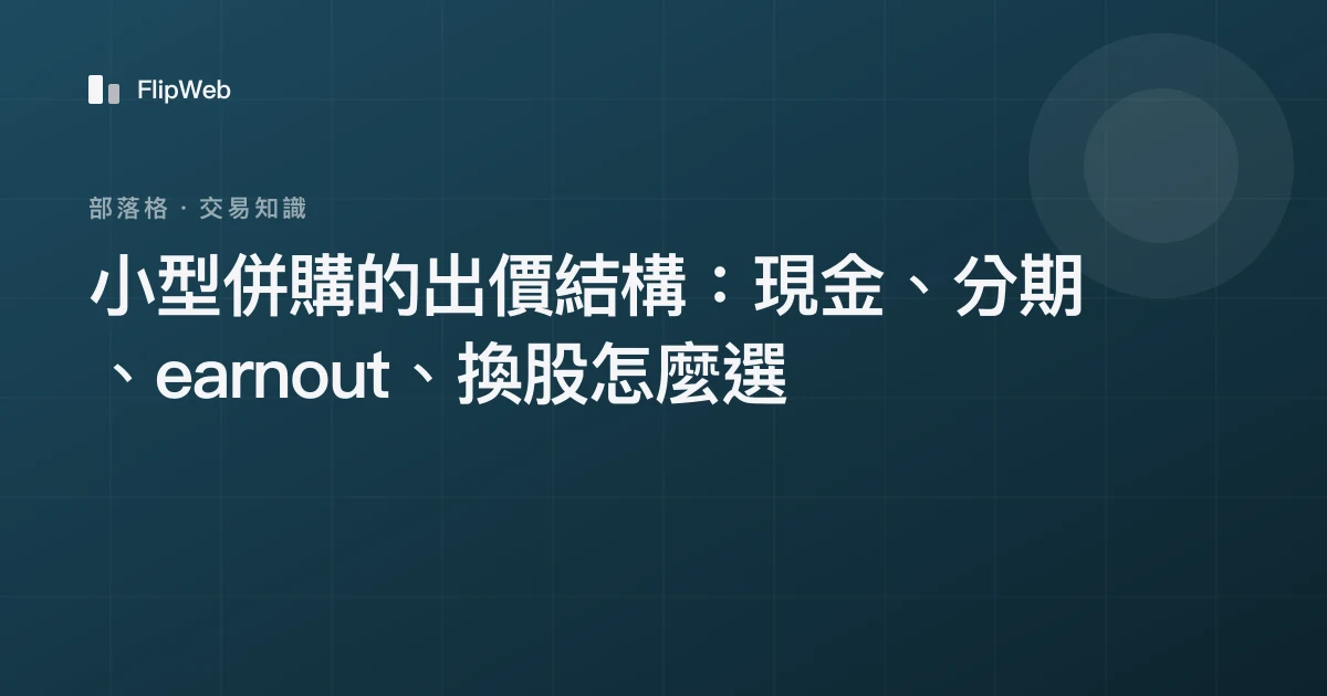 小型併購的出價結構：現金、分期、earnout、換股怎麼選