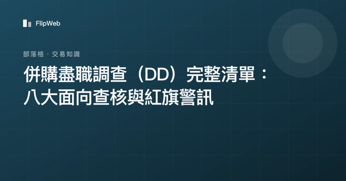 併購盡職調查（DD）完整清單：八大面向查核與紅旗警訊