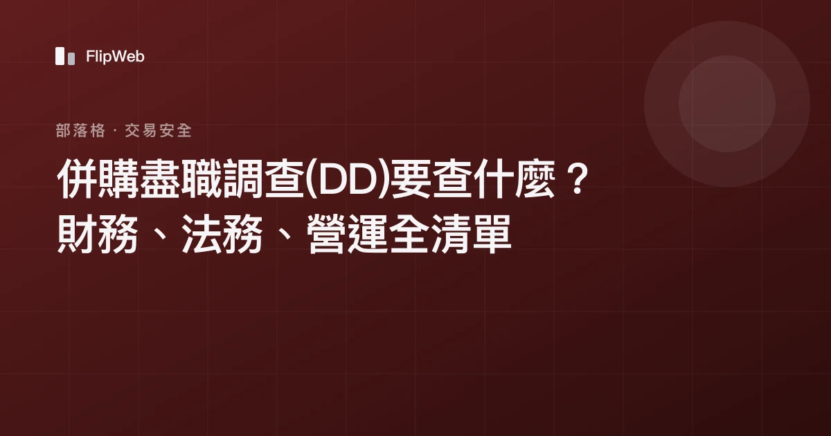 併購盡職調查(DD)要查什麼？財務、法務、營運全清單
