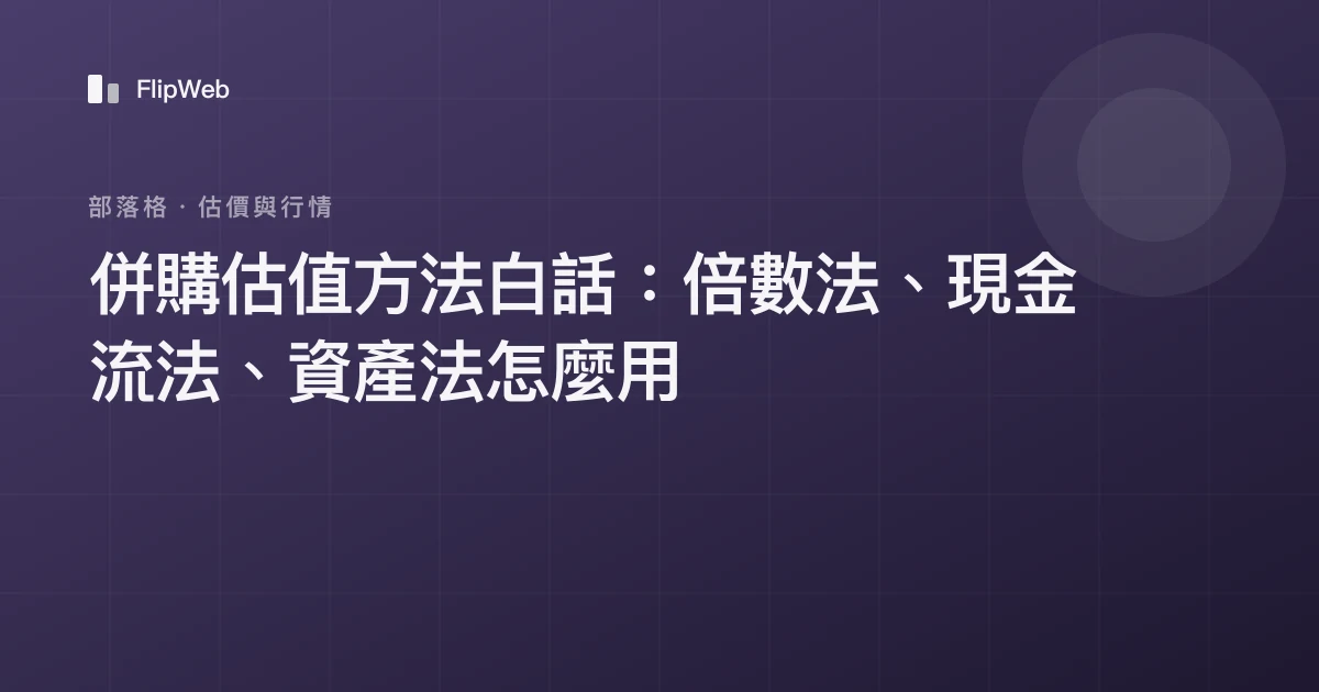 併購估值方法白話：倍數法、現金流法、資產法怎麼用