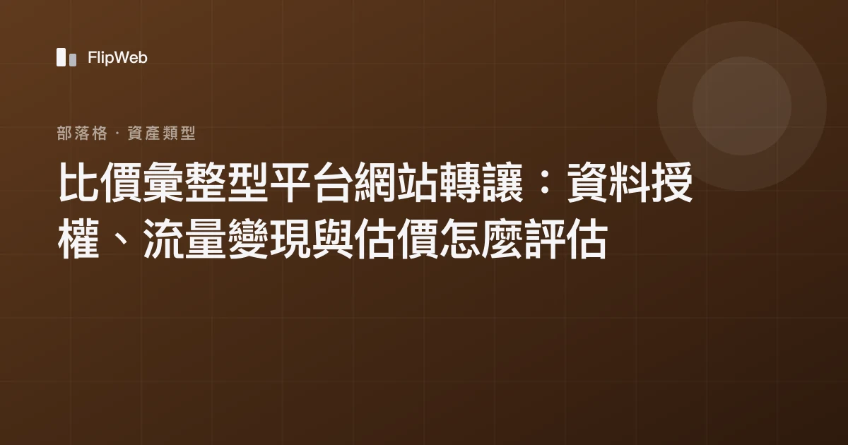 比價彙整型平台網站轉讓：資料授權、流量變現與估價怎麼評估
