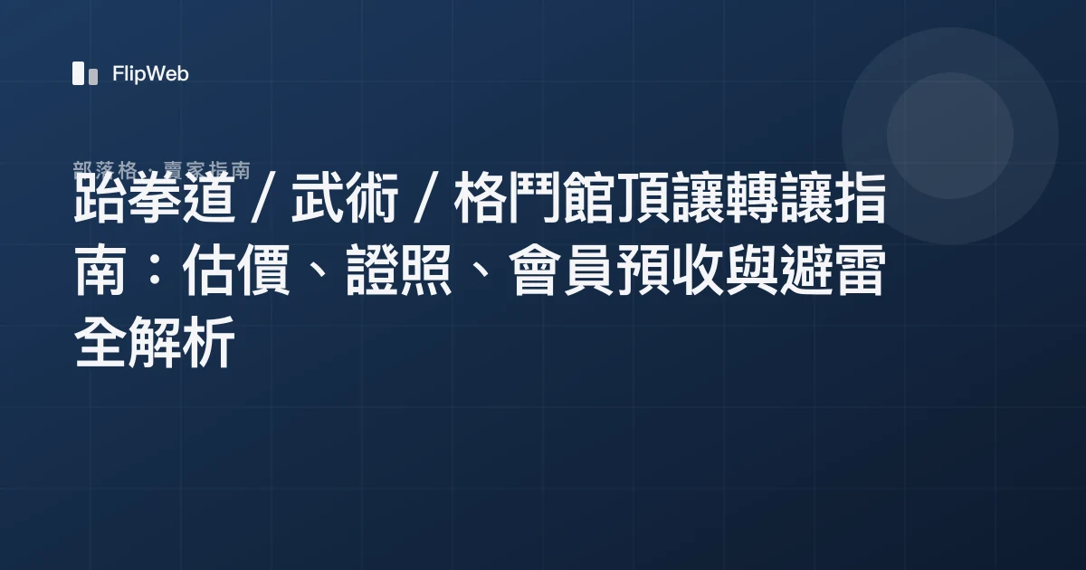 跆拳道／武術／格鬥館頂讓轉讓指南：估價、證照、會員預收與避雷全解析