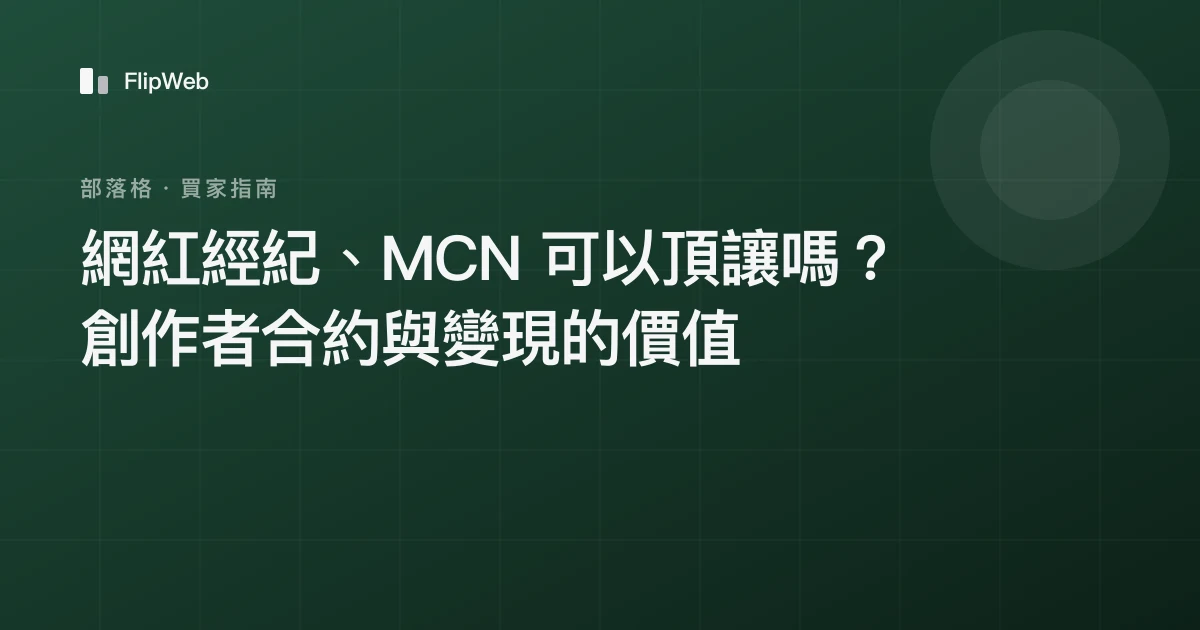 網紅經紀、MCN 可以頂讓嗎？創作者合約與變現的價值
