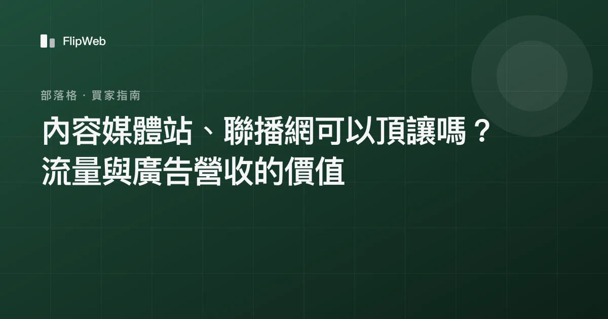 內容媒體站、聯播網可以頂讓嗎？流量與廣告營收的價值