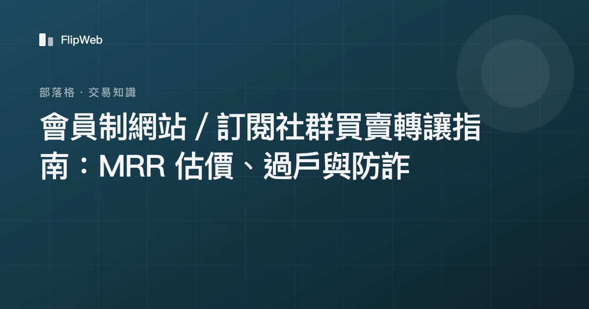 會員制網站／訂閱社群買賣轉讓指南：MRR 估價、過戶與防詐