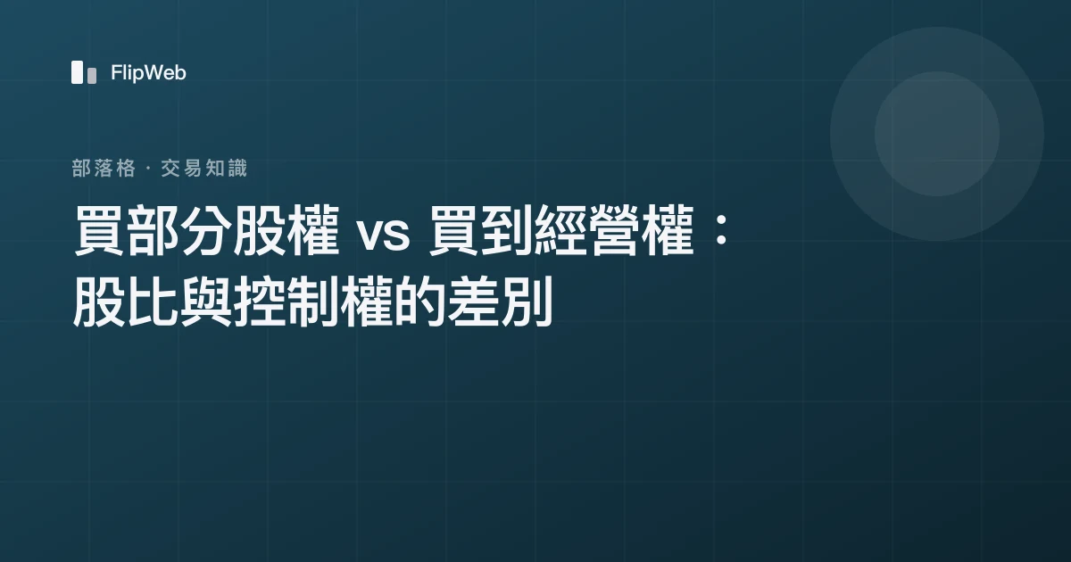買部分股權 vs 買到經營權：股比與控制權的差別