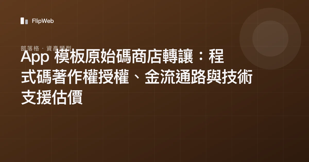 App 模板原始碼商店轉讓：程式碼著作權授權、金流通路與技術支援估價