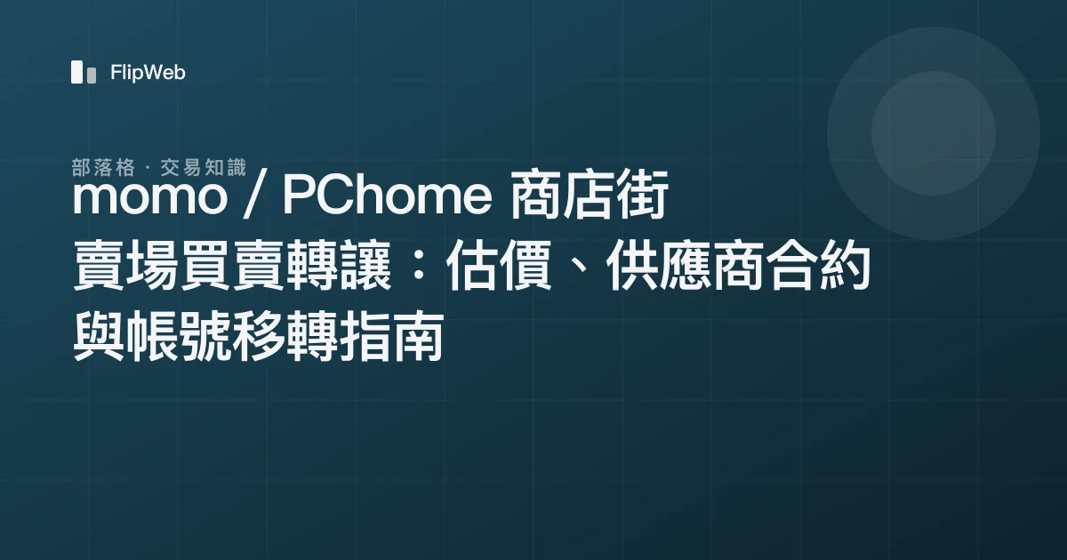 momo／PChome 商店街賣場買賣轉讓：估價、供應商合約與帳號移轉指南