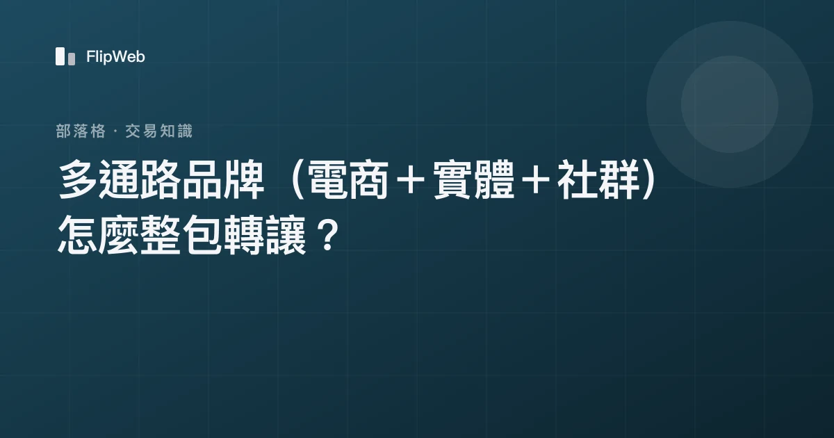 多通路品牌（電商＋實體＋社群）怎麼整包轉讓？