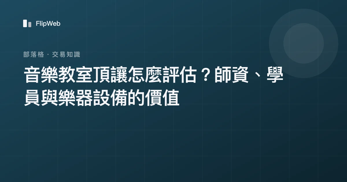 音樂教室頂讓怎麼評估？師資、學員與樂器設備的價值