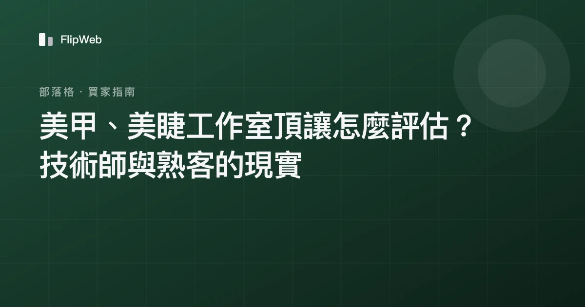 美甲、美睫工作室頂讓怎麼評估？技術師與熟客的現實