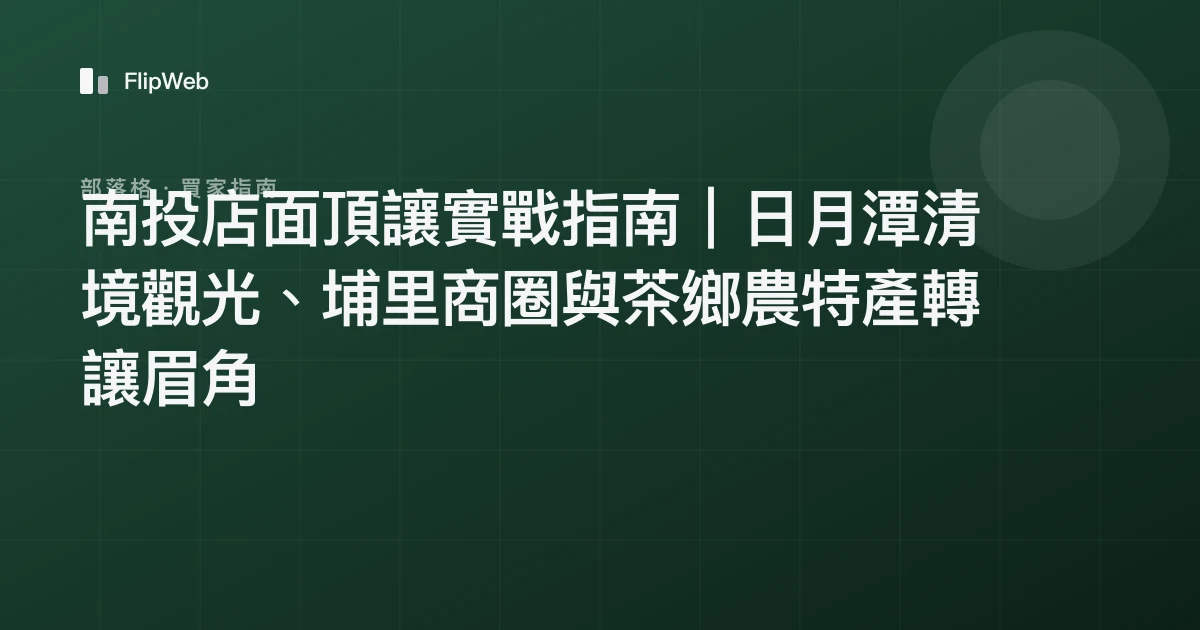 南投店面頂讓實戰指南｜日月潭清境觀光、埔里商圈與茶鄉農特產轉讓眉角
