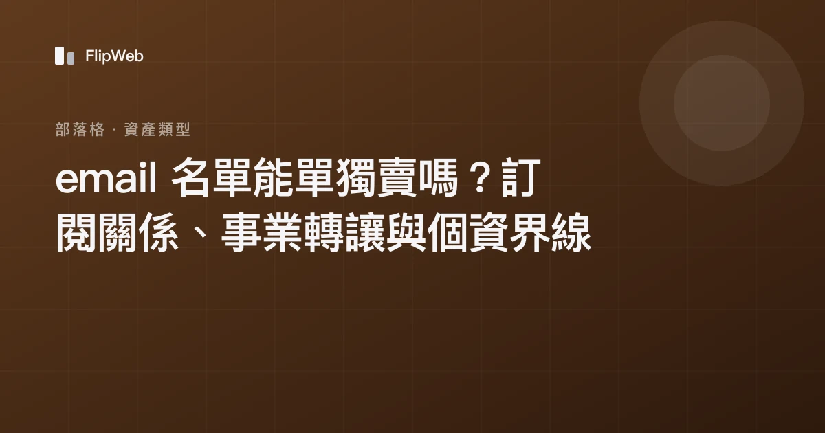 email 名單能單獨賣嗎？訂閱關係、事業轉讓與個資界線